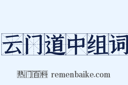 云门道中组词是什么意思的图片